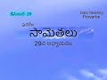 ప్రతిరోజు సామెతలు @7pm డిసెంబర్ 29 సామెతలు 29వ అధ్యాయము సామెతలు ప్రతిరోజు సామెతలు 2024