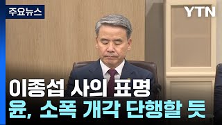 이종섭 사의 표명...尹, 국방·문체·여가부 내일 개각할 듯 / YTN