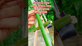 যেকোনো সময় বাঁশ দিয়ে এরকম মারাত্মক হাতিয়ার তৈরি করে ফেলুন 🤣||bamboo gun🤩#bamboo #shorts #trending