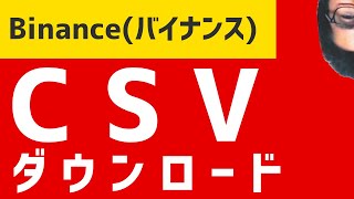 Binance（バイナンス） 取引履歴　入出金履歴　CSVファイルダウンロード方法