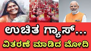 ಹೊಸ ವರ್ಷಕ್ಕೆ, ಹೊಸ ಸುದ್ದಿ 🫶 | ಇನ್ಮುಂದೆ ಉಚಿತ ಗ್ಯಾಸ್ ಸಿಿಂಡರ್ ವಿತರಣೆ | ಚಾಲನೆ ಕೊಟ್ಟ ಮೋದಿ 👌 | Ujjwala 2.0