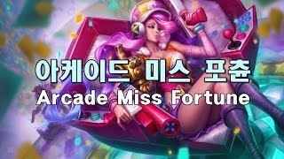 아케이드 미스포츈 2015 VU (Arcade Miss Fortune Skin Spotlight 2015 VU)