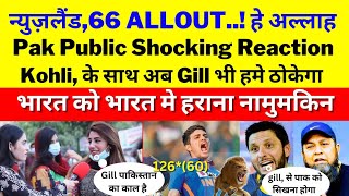Pak public shocking reaction on india thrashed Nz by 168 run | ind win series 3-1 | gill 126*
