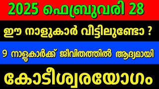 കുംഭം 16, ഈ നക്ഷത്രക്കാർ ഇനി ഉയർച്ചയുടെ പടവുകൾ കയറും, കോടീശ്വരയോഗമാണ്..