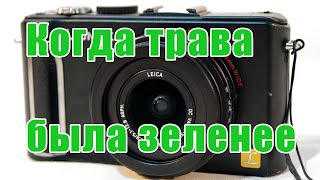 Panasonic LUMIX DMC-LX3 — обзор, запоздавший на 10 лет