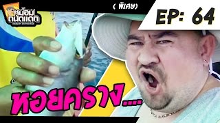 หม่อมถนัดแดก (พิเศษ) EP : 64 หอยคราง (ตังเกหารัก2)