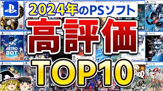 【決定版】1位はまさかの…!?2024年発売されたPSソフトで高評価だったゲームTOP10ランキング【PS5/PS4、おすすめゲーム情報、ゆっくり解説】