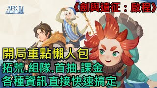 《劍與遠征：啟程》 開局重點懶人包｜拓荒.組隊.T0首抽.課金｜各種資訊快速搞定｜所有玩家必看！#劍與遠征啟程 #AFKJourney