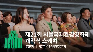 [21SIEFF] 제21회 서울국제환경영화제 개막식 스케치