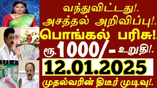 வந்துவிட்டது! பொங்கல் பரிசு! ரூ.1000 இவர்களுக்கு கட்டாயம் வழங்க உத்தரவு! #ration #pongalrs1000 today