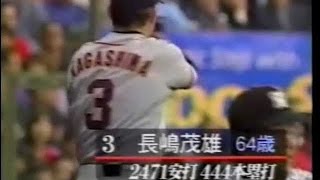 長嶋茂雄　4番サード　64歳　ミスターのタイムリーヒット　　巨人　阪神　OB戦　2000年