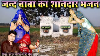 जंद बाबा का बहुत ही शानदार भजन || स्वर : नरेशी मीणा और मनराज लाडौता #jindbababhajan #jindbaba