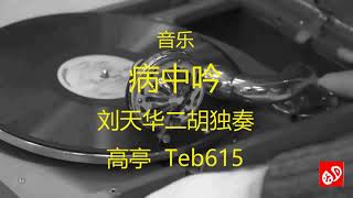 音乐  《病中吟》  -    刘天华二胡独奏 （1931年）