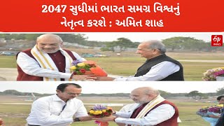 2047 સુધીમાં ભારત સમગ્ર વિશ્વનું નેતૃત્વ કરશે : અમિત શાહ