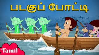 Chhota Bheem -  படகுப் போட்டி | Boat Race | Cartoons in Tamil | Animated Kids Fun Videos