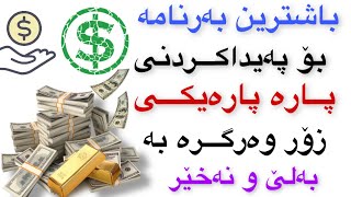 باشترین بەرنامە بۆ پەیداكردنی پارە وەرە پاریكی زۆر وەرگرە بە پسیار بەلێ یان نەخیر داگرە پارە وەرگرە