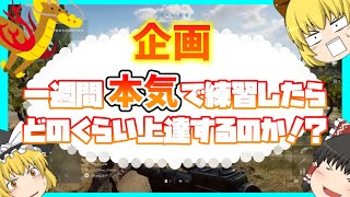 【ゆっくり実況】一周間本気で練習したらどこまで上手くなるのか！？