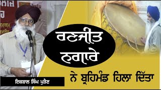 ਕਵਿਤਾ ਗੁਰੂ ਗੋਬਿੰਦ ਸਿੰਘ ਜੀ || ਰਣਜੀਤ ਨਗਾਰੇ ਨੇ ਬ੍ਰਹਿਮੰਡ ਹਿਲਾ ਦਿੱਤਾ by IKBAL SINGH PURAIN #kavita