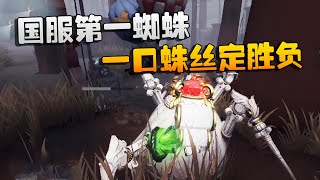 第五人格：大帅观战：国服第一蜘蛛！一口蛛丝定胜负