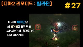 [겜멍: 디아2 리모디드] #27  해머딘도 해봤는데요.. 너무 답답해서 못하겠어요 -팔라딘-  (솔플,편의성,신스킬)