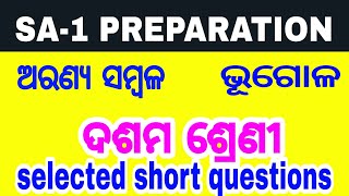 ଅରଣ୍ୟ ସମ୍ବଳ selected short questions class10 // bhugola Mcq sambala // bhugola short questions //sa1