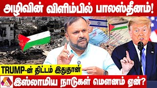 விரைவில் அழியப்போகும் பாலஸ்தீனம் | உடைக்கும் புதுமடம் ஹலீம் | AADHAN NEWS