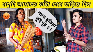 রানুদি ঝাঁটা মেরে তাড়ালো 😨 /Ranu Mondal angry attitude 😡 /Funny vlog with Ranu Mondal's uncut scene
