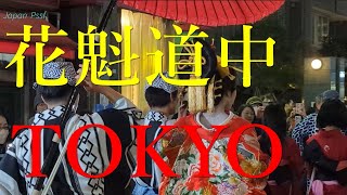 節分お化けde花魁道中 下北沢 TOKYO  japan 4k 2025 Setsubun festival  Oiran Procession kimono