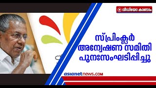 സ്പ്രിംക്ലര്‍ വിവാദം: അന്വേഷണ റിപ്പോര്‍ട്ട് അടുത്ത മാസം പത്തിനകം സമര്‍പ്പിക്കണം|Sprinklr Controversy