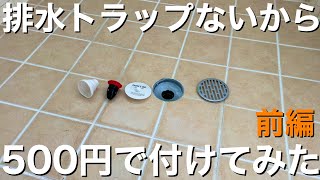 DIY排水トラップを追加　下水臭を完封する！　前編