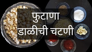 फुटाणा डाळीची चटणी कशी करायची (मराठी) How to make fhutana dal chatani recipe in English