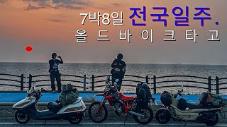 친구들과 오토바이타고 무계획으로 떠난 전국일주 여행. / 7박8일 (1,500km) / crf300l , ps250 , 퓨전250