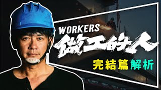 🔨劇評🔨做工的人完結篇｜必看台劇結局解析｜為什麼阿欽要這麼做｜下一代要如何掙脫循環｜留言抽《如此人生》｜Workers