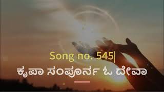 SONG BOOK NO. 545 :: ಕೃಪಾ ಸಂಪೂರ್ನ ಓ ದೇವಾ Kripa sampurna o deva