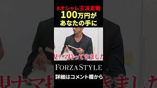 100万円があなたを待っています #forzastyle #干場義雅 #オシャレ王決定戦 #shorts