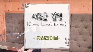 [지선라이브] 🌱새로운 열정(Come, Lord, to me)