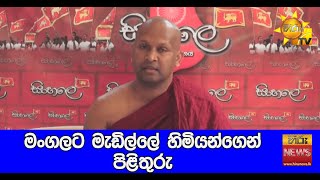 මංගලට මැඩිල්ලේ හිමියන්ගෙන් පිළිතුරු - Hiru News