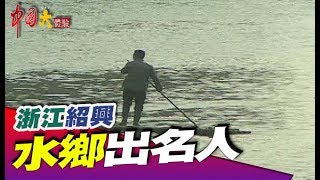 紹興水鄉出名人 地道名菜後勁強大《中國大體驗》第58集