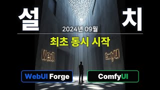 초간단 완벽 설치,  WebUI Forge와 ComfyUI