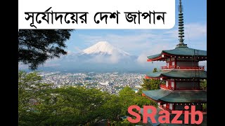 সূর্যোদয়ের দেশ জাপান/Japan/The country of sunrise is Japan/SRazib