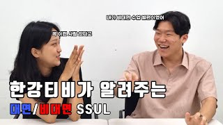 누구나 겪어 봤을 대면/비대면 SSUL!! [한강티비]