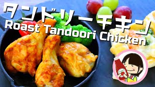 [料理動画] 簡単！タンドリーチキンの作り方レシピ Roast Tandoori Chicken