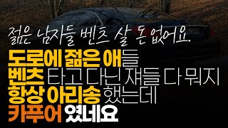 (※시청자댓글) 도로에 젊은 애들 밴츠 타고 다닌 쟤들 다 뭐지 항상 아리송했는데 카푸어 였네요. 깡통 들이였어요.