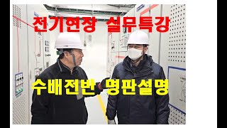 전기특고압수배전 실무특강 (전기공부현장운용설명) #시설관리 #전기기사