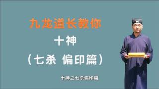 九龙道长分享；三个小时学会看八字十神之七杀 偏印篇