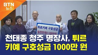 [BTN뉴스] 천태종 청주 명장사, 튀르키예 구호성금 1000만 원