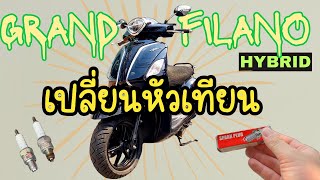 เปลี่ยนหัวเทียน Grand Filano Hybrid ปัญหารถสตาร์ทไม่ติดหรือติดยาก