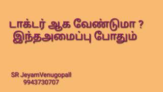 டாக்டர் ஆக வேண்டுமா ? இந்த அமைப்பு போதும் !! #9943730707