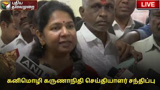 🔴 LIVE: கனிமொழி கருணாநிதி செய்தியாளர் சந்திப்பு | PTS