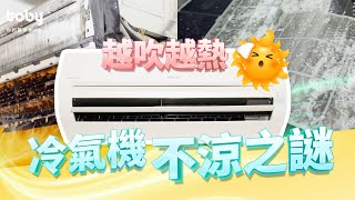 【家居教室】冷氣突然唔涼？專業洗冷氣流程大公開！ ｜洗冷氣｜冷氣機｜冷氣｜hellotoby.com